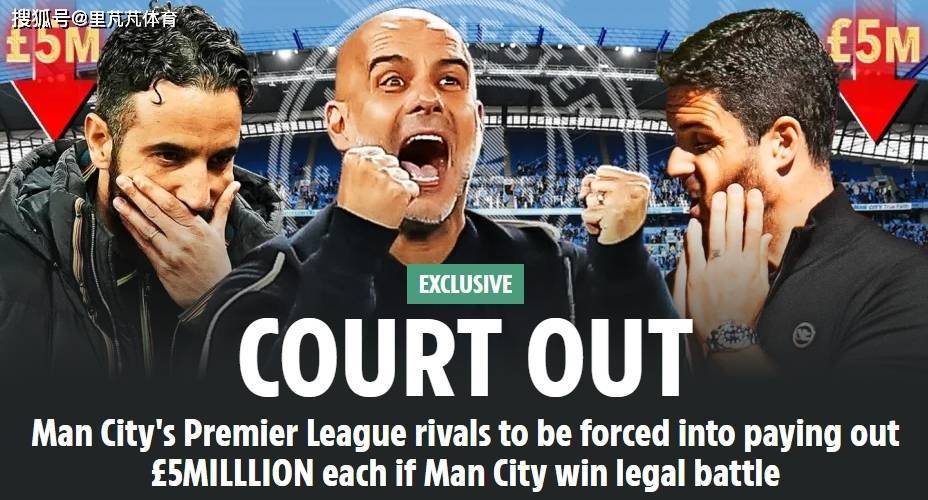 不仅不赔钱，还要19队倒贴？曼城若胜诉其余各队需“支付”500万